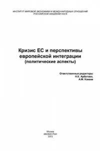 Книга Кризис ЕС и перспективы европейской интеграции (политические аспекты)