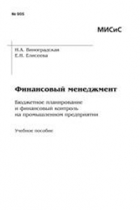 Книга Финансовый менеджмент. Бюджетное планирование и финансовый контроль на промышленном предприятии. Учебное пособие