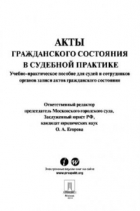 Книга Акты гражданского состояния в судебной практике. Учебно-практическое пособие для судей и сотрудников органов записи актов гражданского состояния