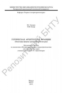 Книга Готическая архитектура Франции (Некоторые формы храмовой архитектуры)