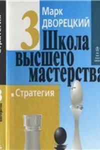 Книга Школа высшего мастерства. Стратегия