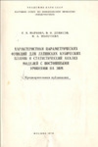 Книга Характеристики параметрических функций для латинских кубических планов и статистический анализ моделей с постоянными уровнями на ЭВМ