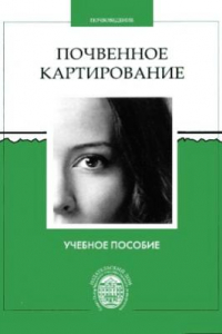 Книга Почвенное картирование