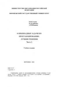 Книга Олимпиадные задачи по программированию. Лучшие решения: Учебное издание. Часть 2