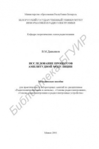 Книга Исследование процессов амплитудной модуляции:  метод. пособие для лабораторных и практических занятий  по дисциплинам  «Радиотехнические цепи и сигналы»,  «Основы радиоэлектроники»,  «Основы радиоэлектроники и радиоэлектронные устройства»