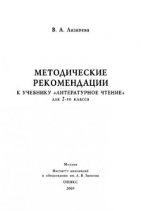 Книга Методические рекомендации к учебнику ''Литературное чтение'' для 2-го класса