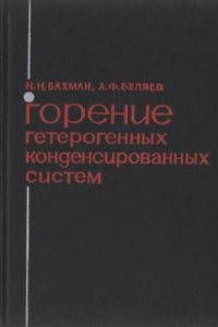 Книга Горение гетерогенных конденсированных систем