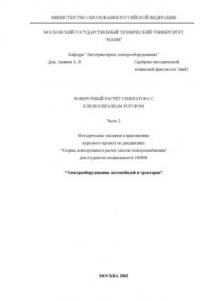 Книга Поверочный расчет генератора с клювообразным ротором  методические указания к выполнению курсового проекта по дисциплине «Теория конструкции и расчет автотракторного электрооборудования» спец. 180800  ; кафедра «Автотракторное электрооборудование» ч. 2