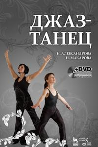 Книга Джаз-танец. Пособие для начинающих. + DVD