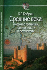 Книга Средние века: очерки о границах, идентичности и рефлексии