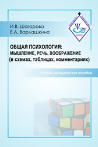 Книга Общая психология: мышление, речь, воображение (в схемах, таблицах, комментариях): учебно-методическое пособие