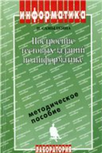 Книга Построение тестовых заданий по информатике