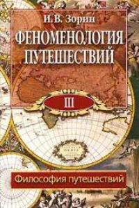 Книга Феноменология путешествий: В 8 ч. Ч. III: Философия путешествий