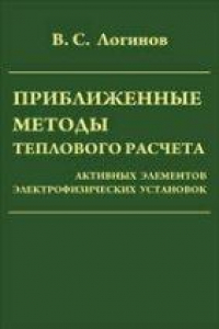 Книга Приближенные методы теплового расчета активных элементов электрофизических установок.