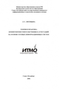 Книга Теория и практика компетентностного обучения и аттестаций на основе сетевых информационных систем: Монография