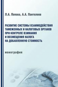 Книга Развитие системы взаимодействия таможенных и налоговых органов при контроле взимания и возмещения налога на добавленную стоимость: монография