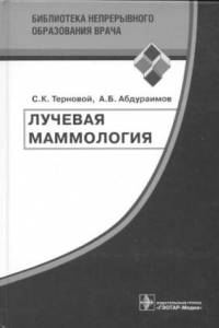 Книга Лучевая маммология : руководство для врачей