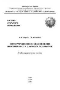 Книга Информационное обеспечение инженерных и научных разработок