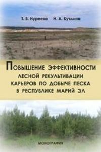 Книга Повышение эффективности лесной рекультивации карьеров по добыче песка в Республике Марий Эл: монография