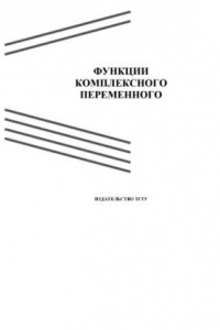 Книга Функции комплексного переменного: Методические рекомендации