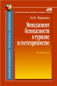 Книга Менеджмент безопасности в туризме и гостеприимстве