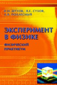 Книга Эксперимент в физике. Физический практикум