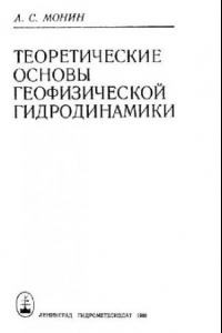 Книга Теоретические основы геофизической гидродинамики