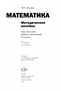 Книга Как обеспечить усвоение математики в 5 классе: Методическое пособие