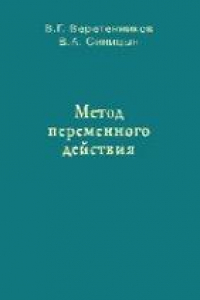 Книга Метод переменного действия.