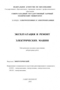 Книга Эксплуатация и ремонт электрических машин: Методические указания к выполнению лабораторных работ