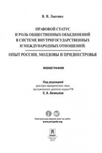 Книга Правовой статус и роль общественных объединений в системе внутригосударственных и международных отношений: опыт России, Молдовы и Приднестровья. Моног