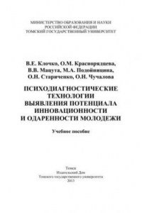 Книга Психодиагностические технологии выявления потенциала инновационноcти и одаренности молодежи: учебное пособие