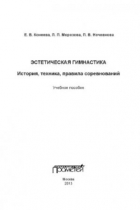 Книга Эстетическая гимнастика: история, техника, правила соревнований