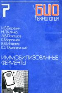 Книга Биотехнология. Учебное пособие для вузов в 8-ми книгах Иммобилизованные ферменты