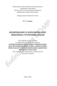 Книга Кодирование и декодирование линейных групповых кодов : метод. пособие к лаборатор. работе по дисциплинам «Теория кодирования и защита информ.», «Методы кодирования и защита информ.», «Приклад. теория кодирования и цифровая обраб. сигналов» для студентов р