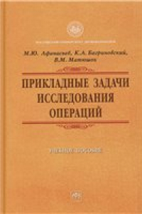 Книга Прикладные задачи исследования операций: учеб. пособие по дисциплине нац.-регион. компонента для студентов вузов, обучающихся по направлению 080100 ''Экономика''