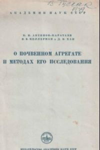 Книга О почвенном агрегате и методах его исследования