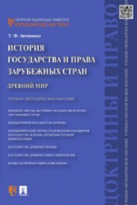 Книга История государства и права зарубежных стран: Древний мир