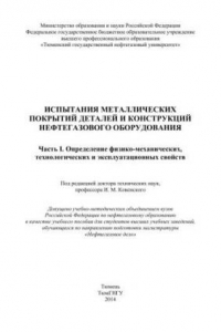 Книга Испытания металлических покрытий деталей и конструкций нефтегазового оборудования. Часть I. Определение физико-механических, технологических и эксплуатационных свойств