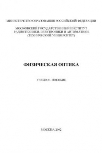 Книга Физическая оптика : Учеб. пособие