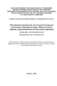 Книга Методическое руководство для студентов 4 курса по подготовке к занятиям по курсу Факультетская терапия, организованного по модульному принципу