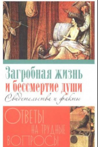 Книга Загробная жизнь и бессмертие души. Свидетельства и факты