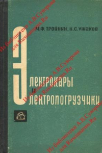 Книга Электрокары и электропогрузчики