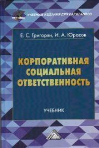 Книга Корпоративная социальная ответственность: Учебник для бакалавров