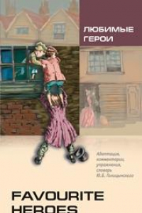 Книга Любимые герои