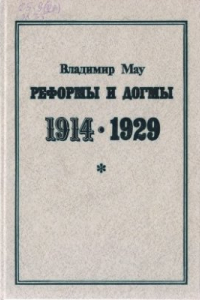 Книга Реформы и догмы. 1914-1929. Очерки истории становления хозяйственной системы советского тоталитаризма