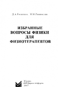 Книга Избранные вопросы физики для физиотерапевтов