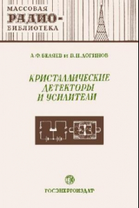 Книга Кристаллические детекторы и усилители