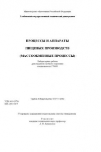 Книга Процессы и аппараты пищевых производств (массообменные процессы). Лабораторные работы