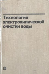 Книга Технология электрохимической очистки воды